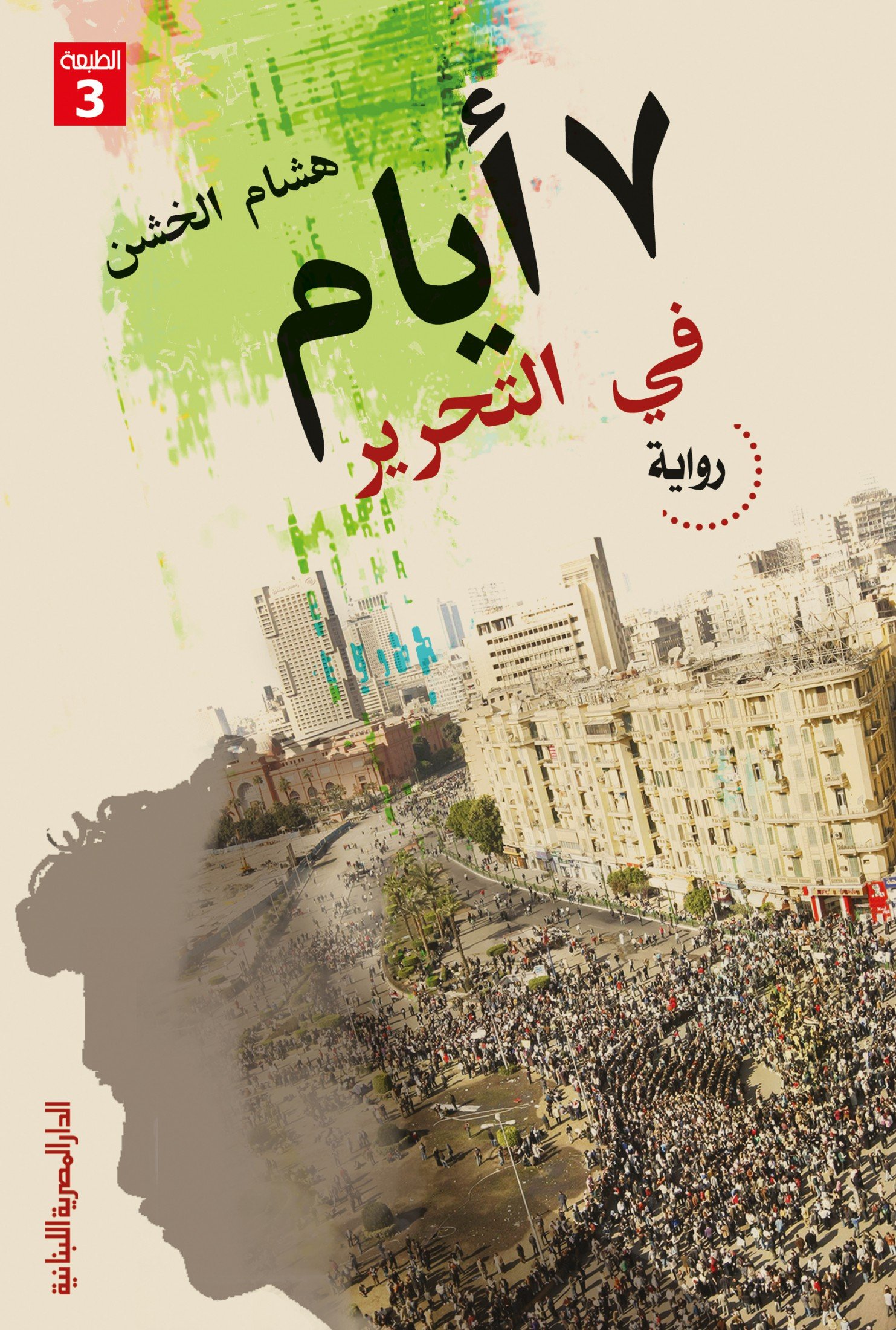 7 أيام في التحرير