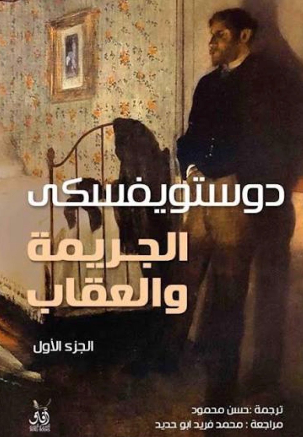 الجريمه والعقاب2/1