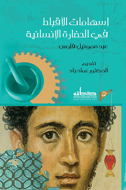 إسهامات الأقباط في الحضارة الانسانية
