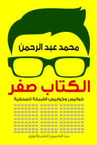 الكتاب صفر كواليس وكوابيس الفبركة الصحفية