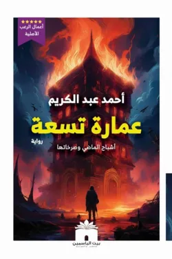 عمارة 9