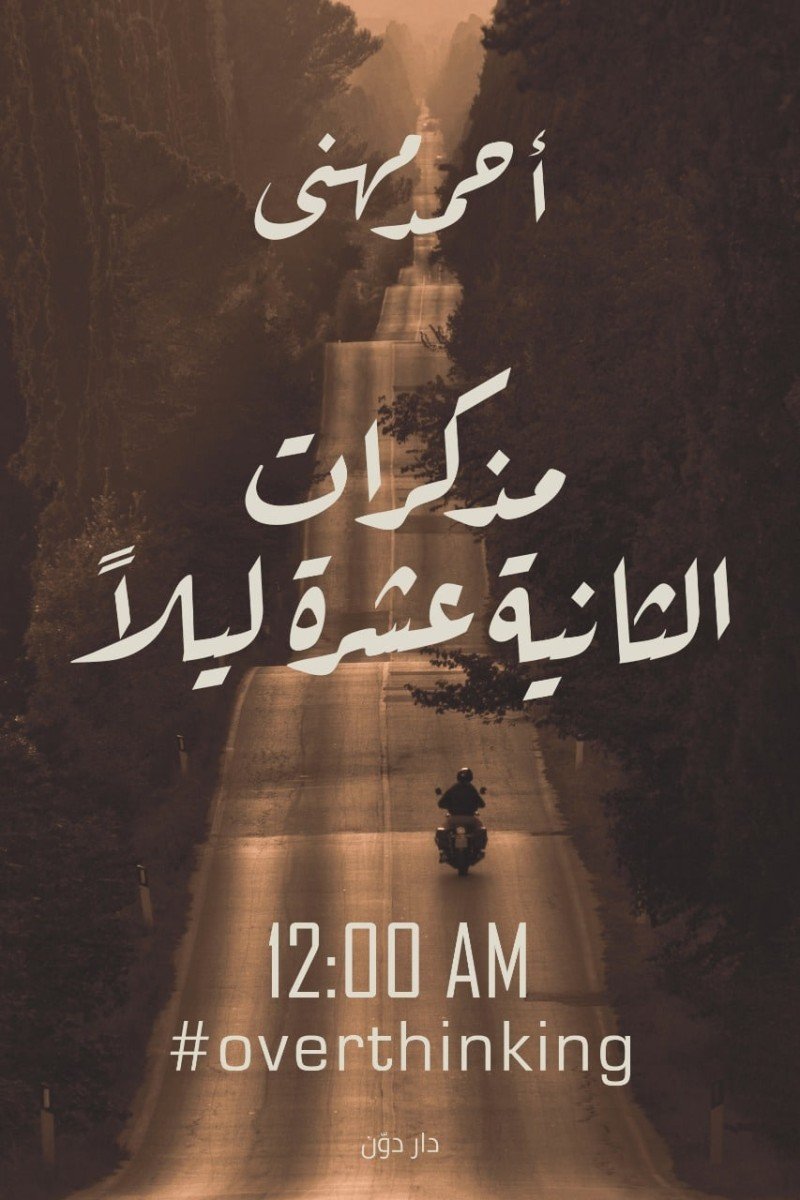 مذكرات الثانية عشر ليلاً