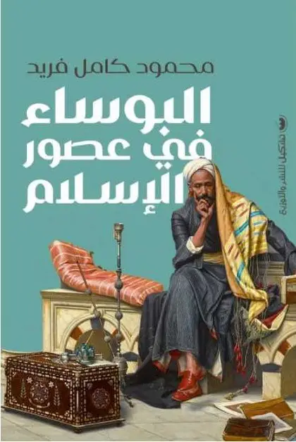 البؤساء في عصور الاسلام