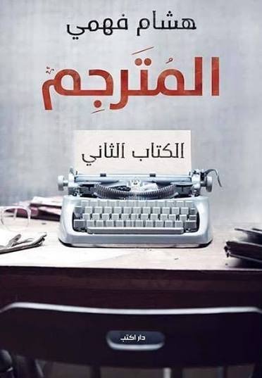 المترجم الكتاب الثاني ط2