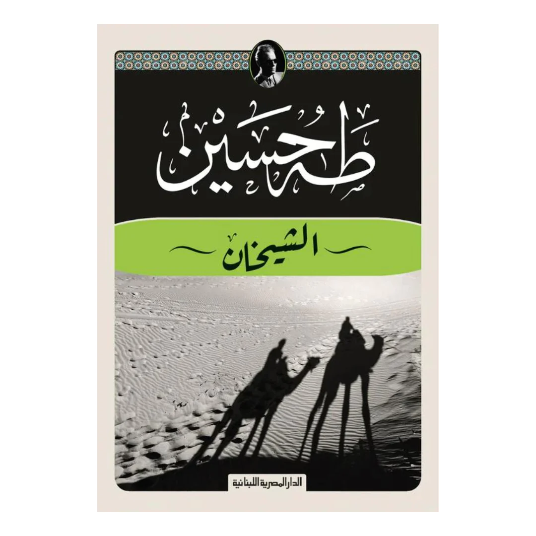 الشيخان