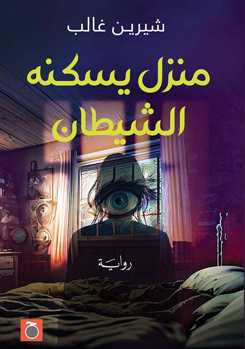 منزل يسكنه الشيطان