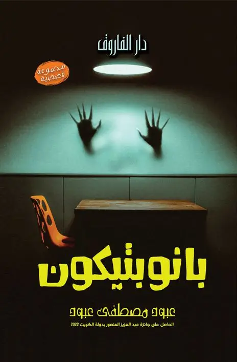 بانوبتيكون