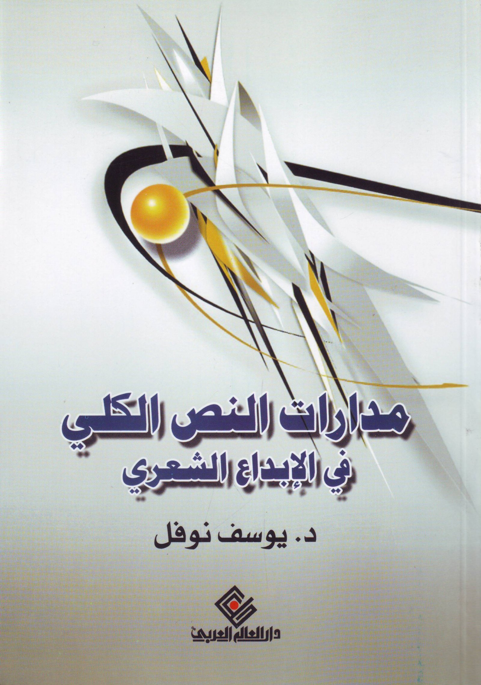 مدارات النص الكلي