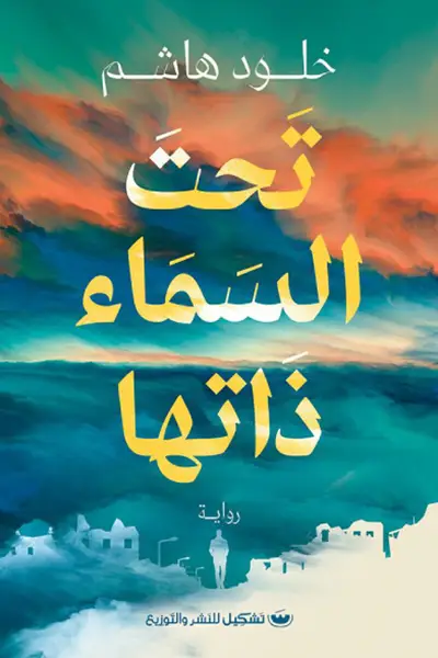 تحت السماء ذاتها