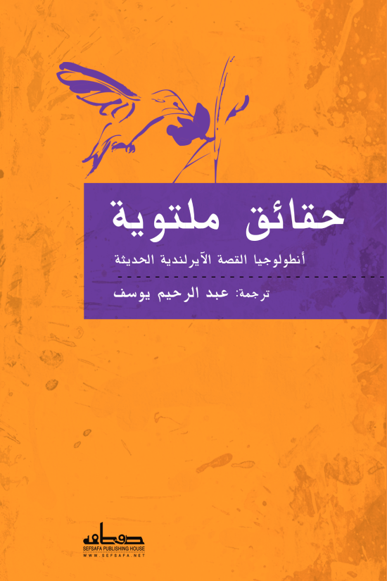 حقائق ملتوية  أنطولوجيا القصة الآيرلندية الحديثة