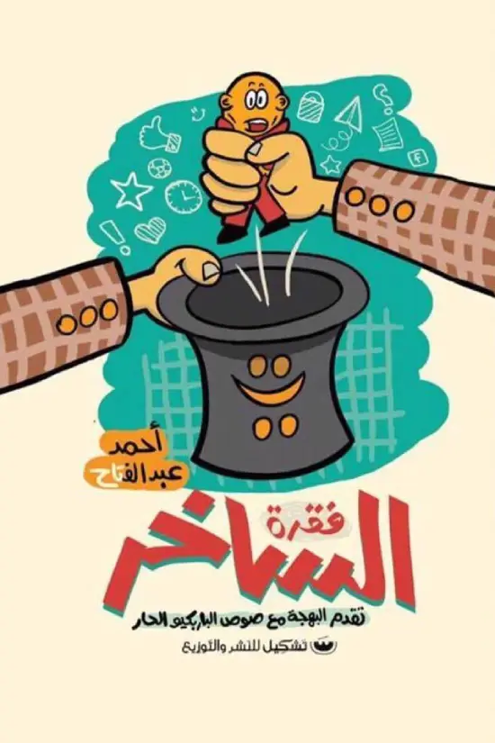 الحياة خدعة تقدم البهجة مع صوص الباربكيو الحار