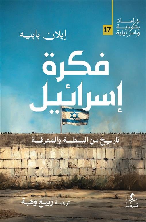 فكرة اسرائيل تاريخ من السلطة والمعرفة