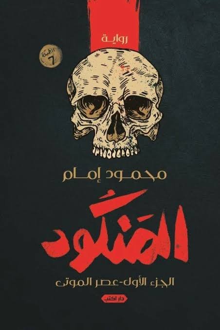 المنكود1.. عصر الموتى ط7