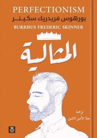 المثالية