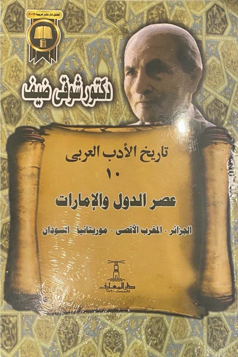 عصر الدول والإمارات ( الجزائر - المغرب الأقصى - موريتانيا -والسودان)