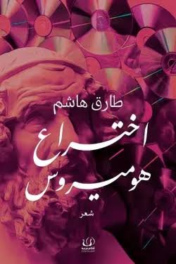 اختراع هوميروس