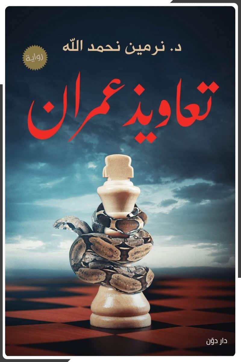 تعاويذ عمران