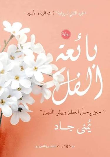 بائعة الفل