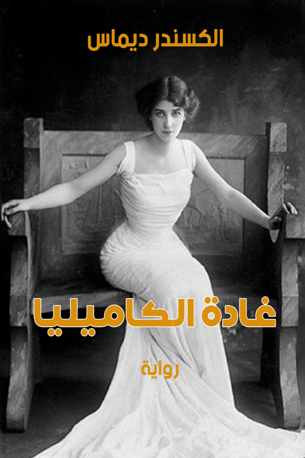 غادة الكاميليا