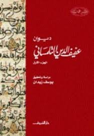 ديوان عفيف الدين التلمساني ج 1