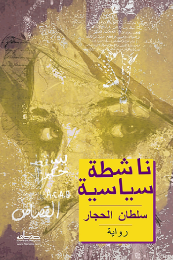 ناشطة سياسية