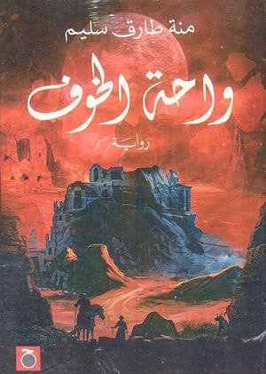 واحة الخوف