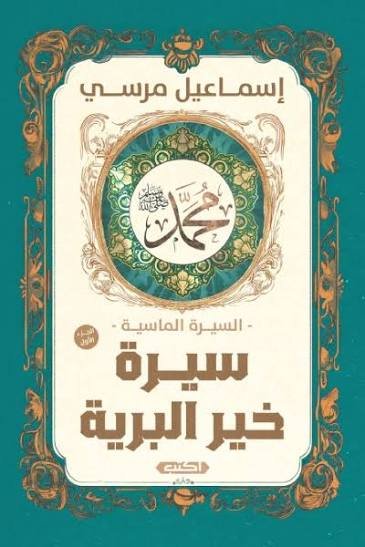 السيرة الماسية سيرة خير البرية ج1