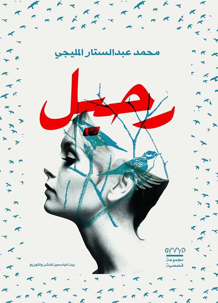 رحيل