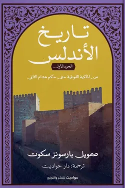 تاريخ الأندلس ١
