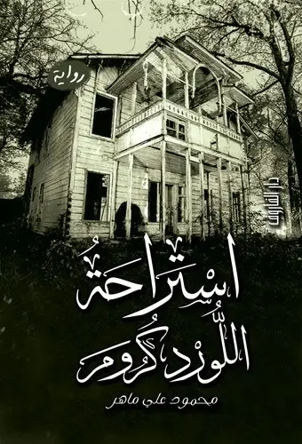استراحة اللورد كرومر