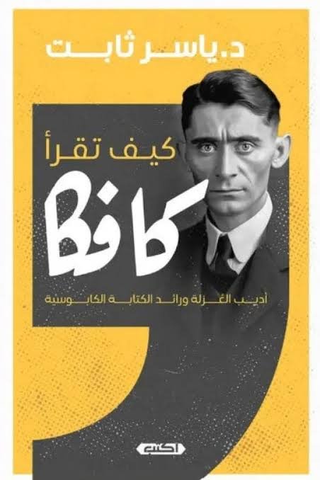 كيف تقرأ كافكا