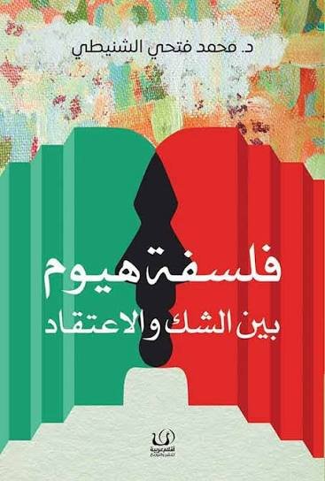 فلسفة هيوم