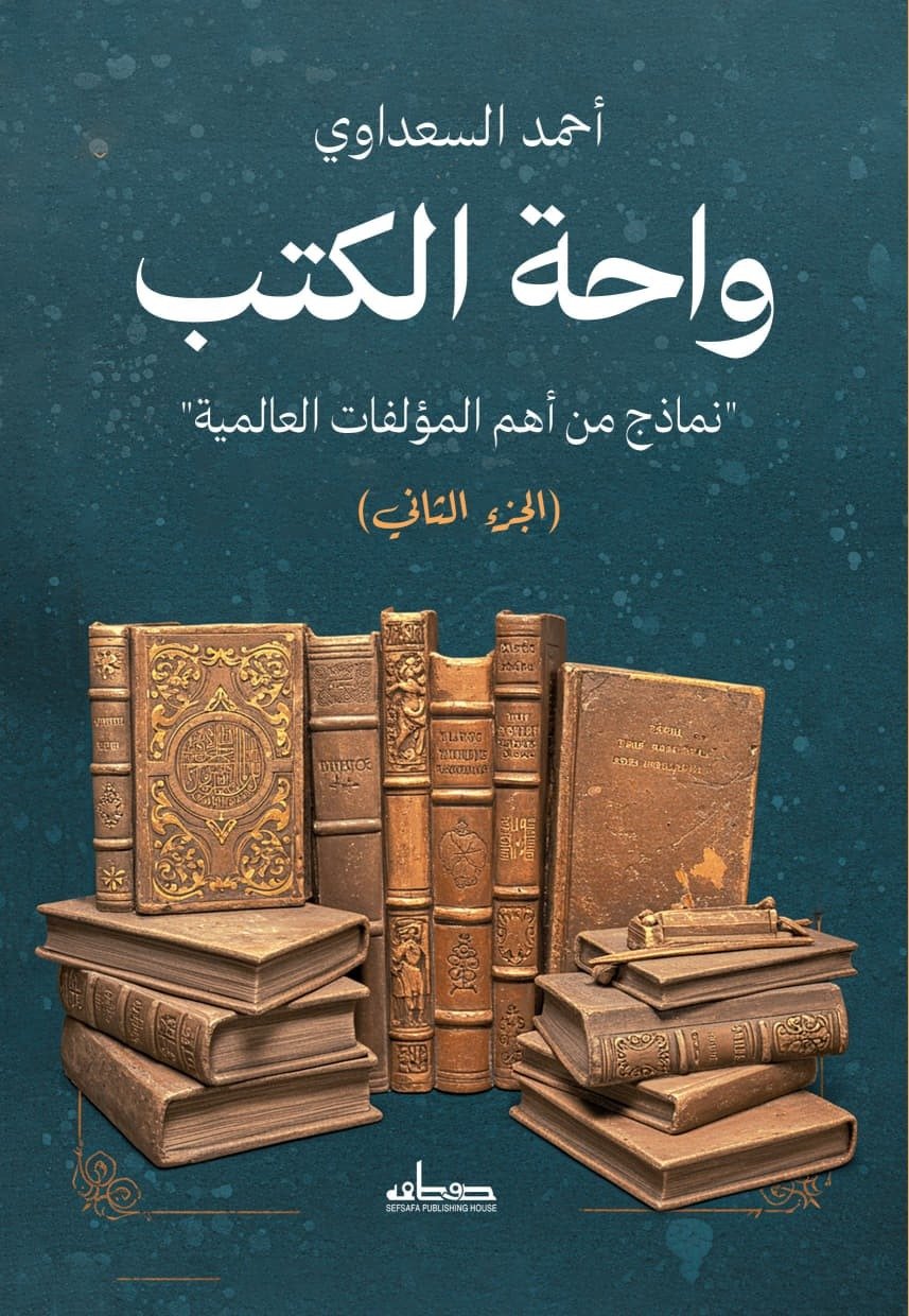 واحة الكتب (الجزء الثاني )