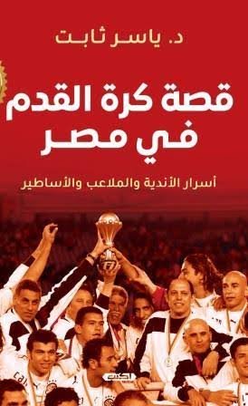 قصة كرة القدم في مصر