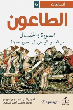 الطاعون الصورة والخيال من العصور الوسطى الى العصور الحديثة