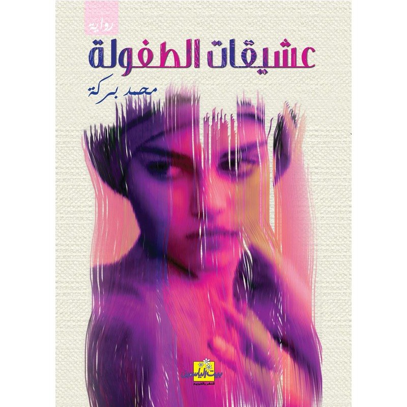 عشيقات الطفولة
