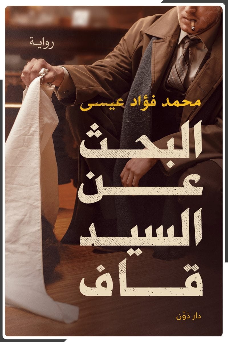 البحث عن السيد قاف
