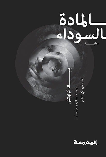 المادة السوداء