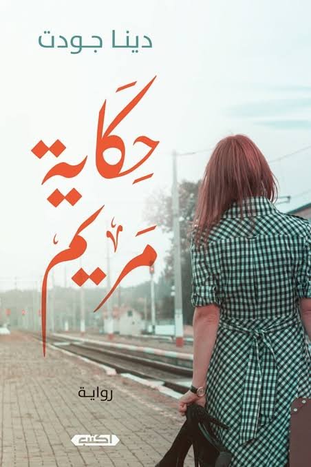حكاية مريم