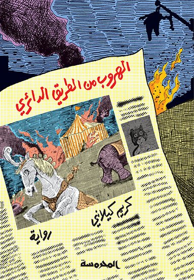 الهروب من الطرَّيق الدَّائريِّ تسجيلات دانتي