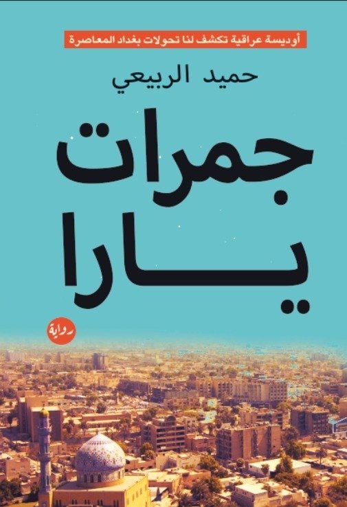 جمرات يارا