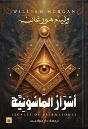 أسرار الماسونية