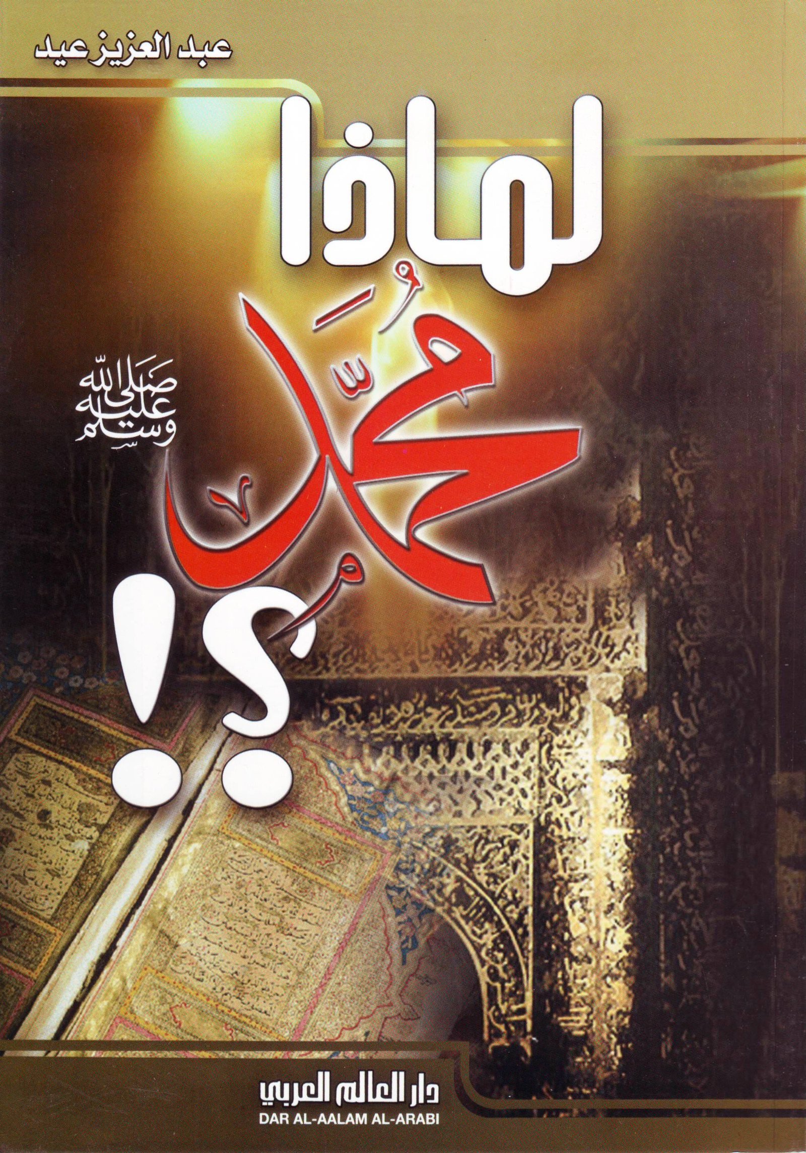 لماذا محمد؟