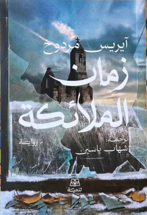 زمان الملائكة