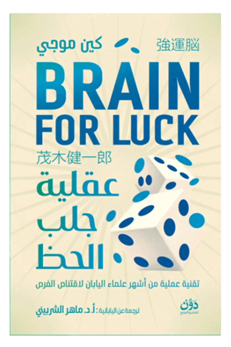 عقلية جلب الحظ