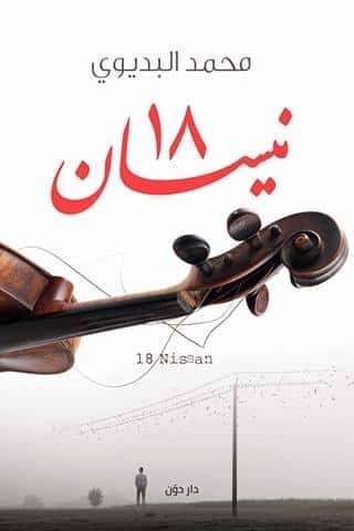 نيسان 18