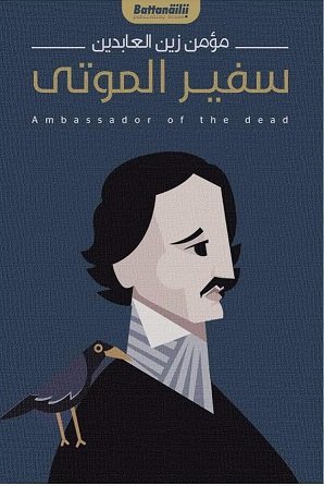 سفير الموتي