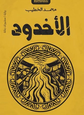 الأخدود