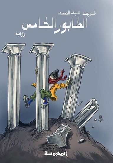 الطابور الخامس
