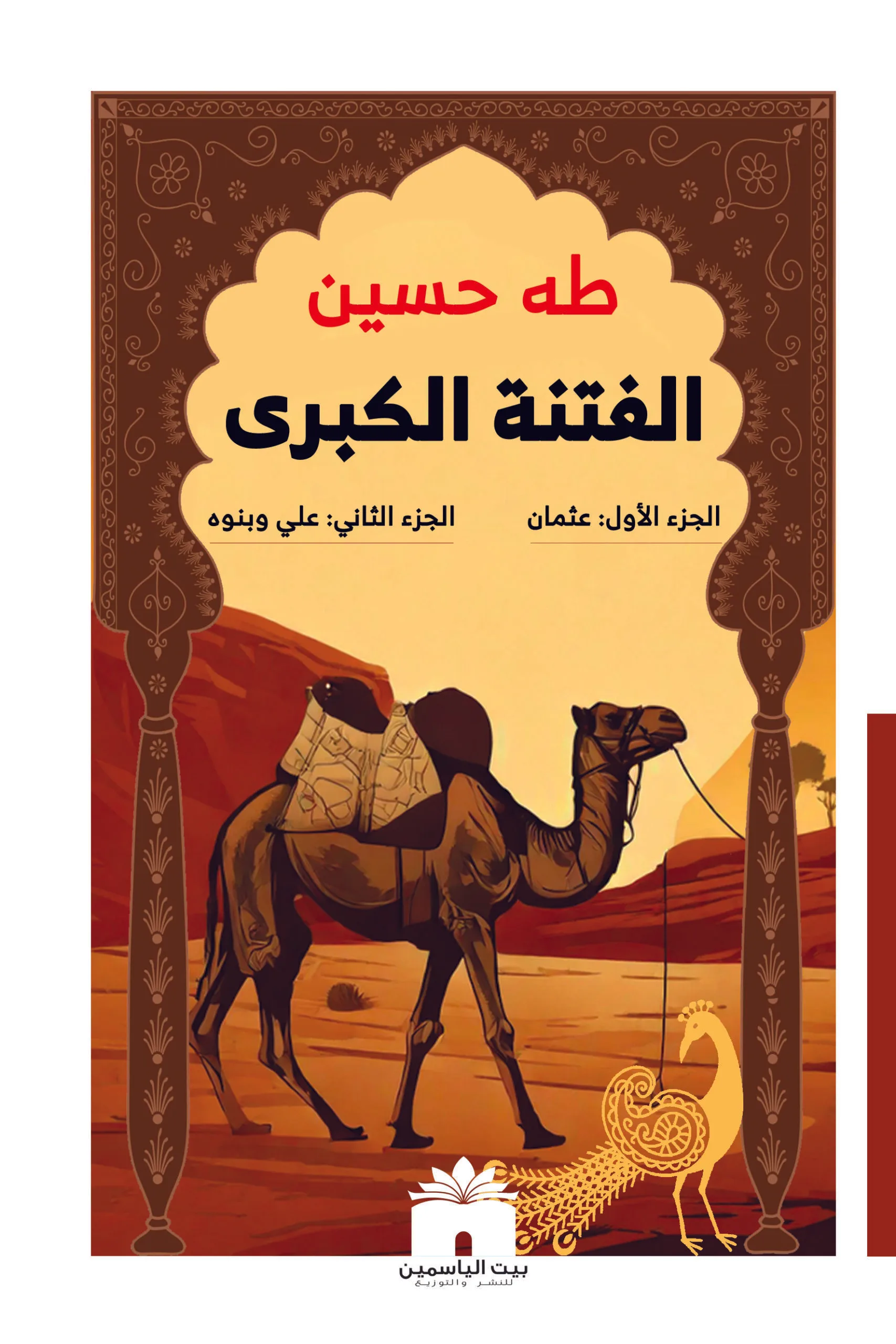 الفتنة الكبرى 2/1 ط الياسمين